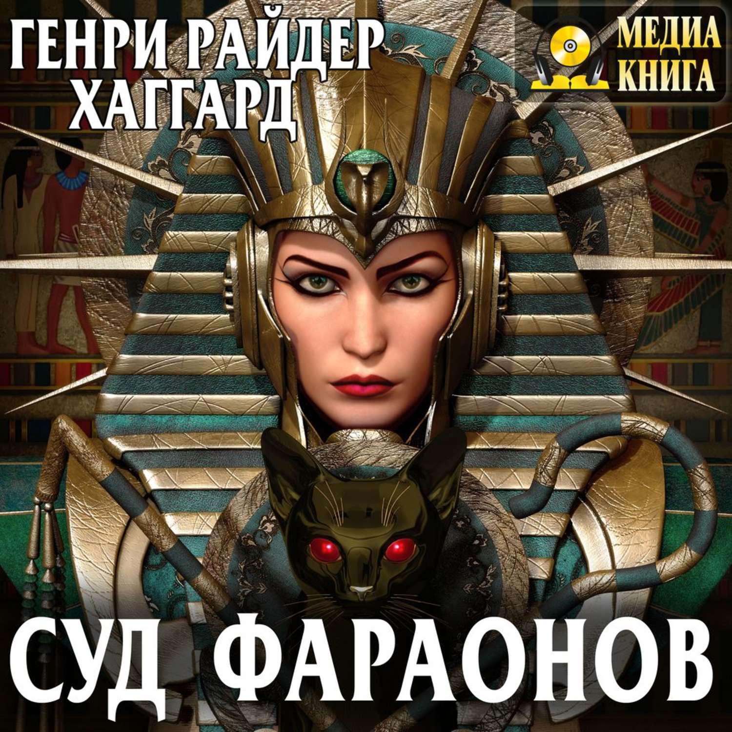 Обложка книги «Суд фараонов»