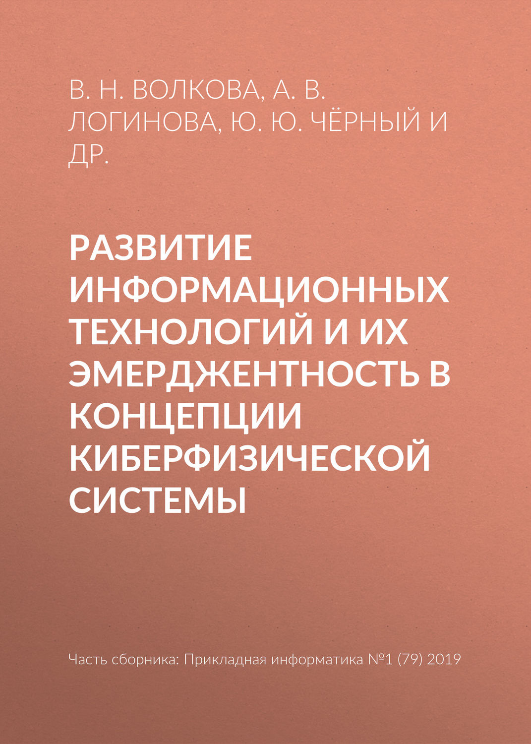Обложка книги «Развитие информационных технологий и их эмерджентность в концепции киберфизической системы»