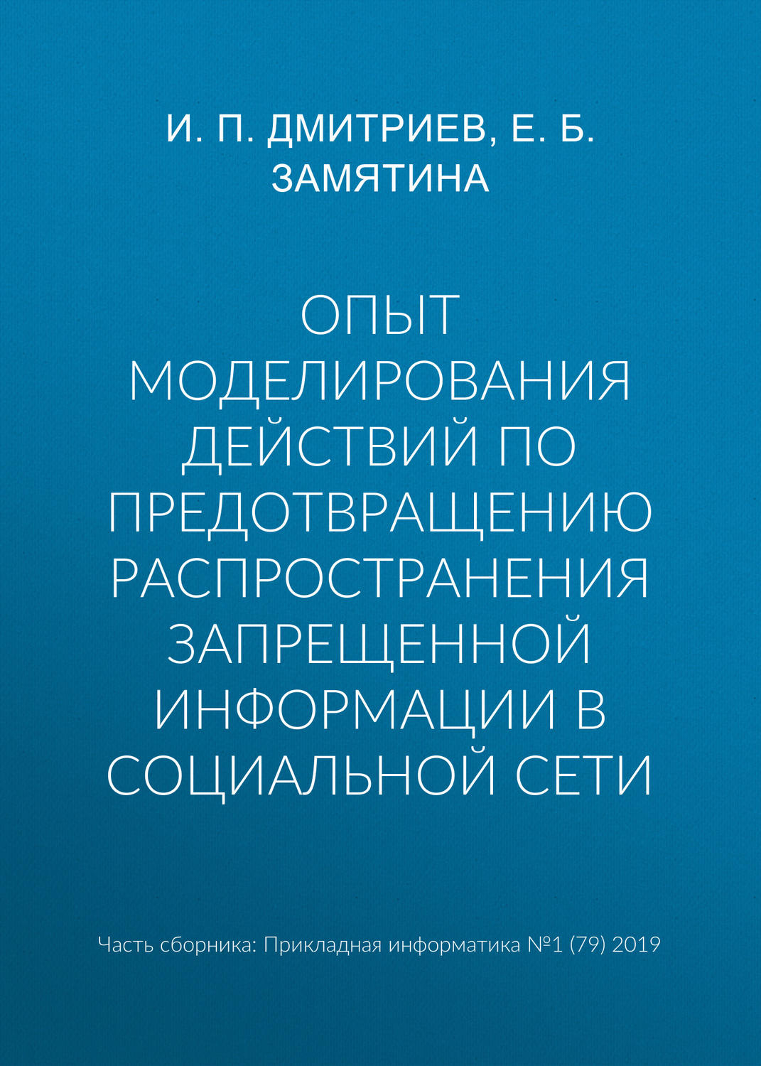 Обложка книги «Опыт моделирования действий по предотвращению распространения запрещенной информации в социальной сети»
