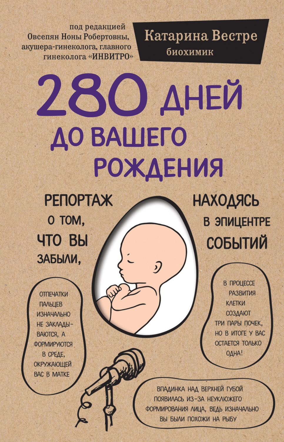 Обложка книги «280 дней до вашего рождения. Репортаж о том, что вы забыли, находясь в эпицентре событий»