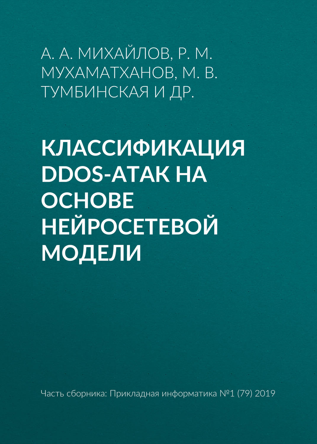 Обложка книги «Классификация DDoS-атак на основе нейросетевой модели»
