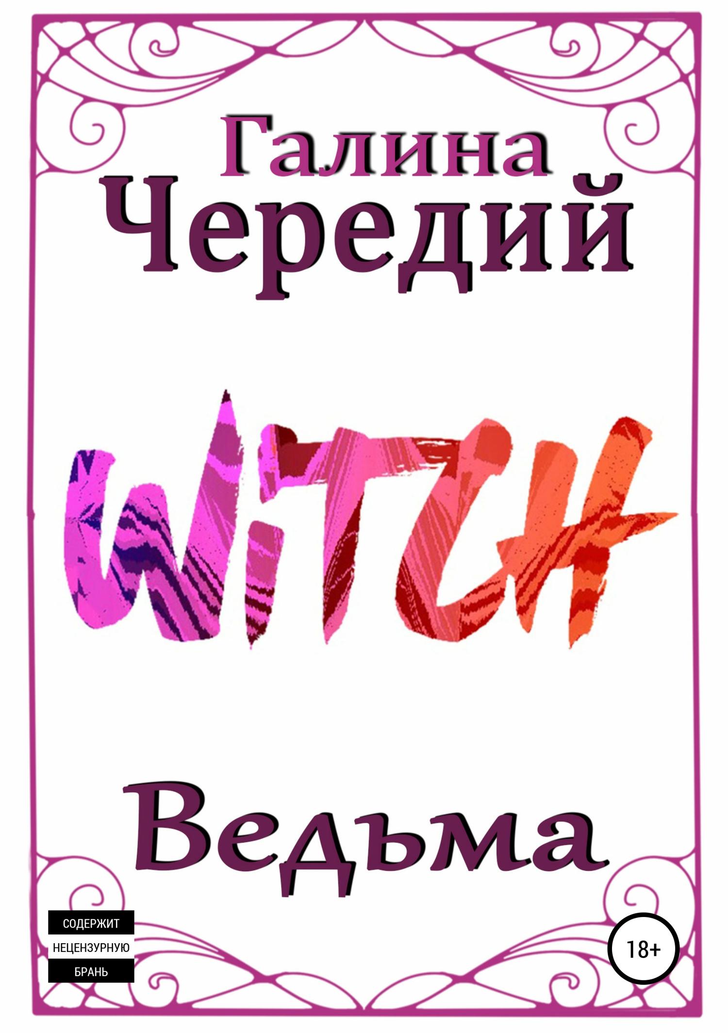Обложка книги «Ведьма»