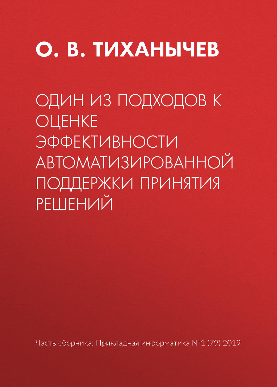 Обложка книги «Один из подходов к оценке эффективности автоматизированной поддержки принятия решений»