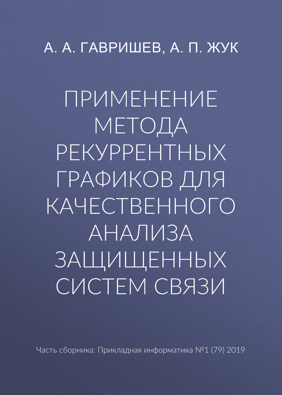 Обложка книги «Применение метода рекуррентных графиков для качественного анализа защищенных систем связи»