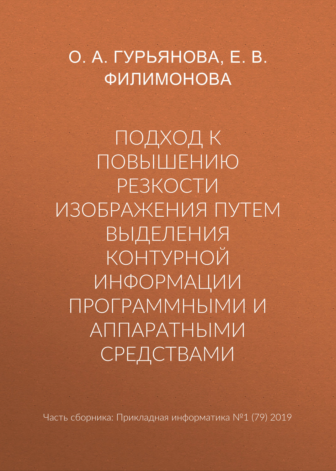 Обложка книги «Подход к повышению резкости изображения путем выделения контурной информации программными и аппаратными средствами»