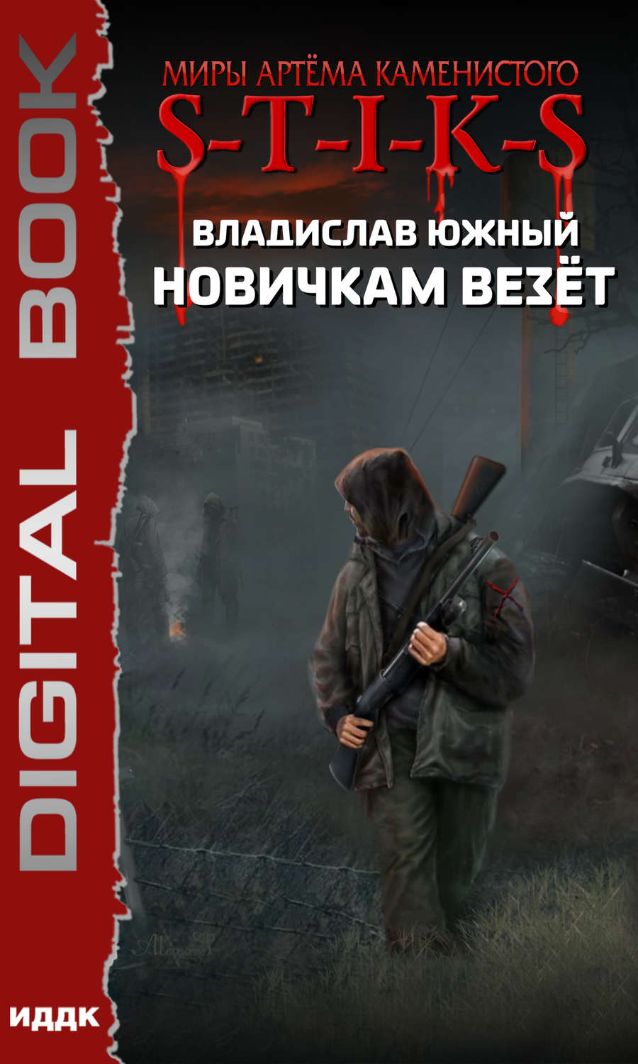 Обложка книги «S-T-I-K-S. Новичкам везёт»