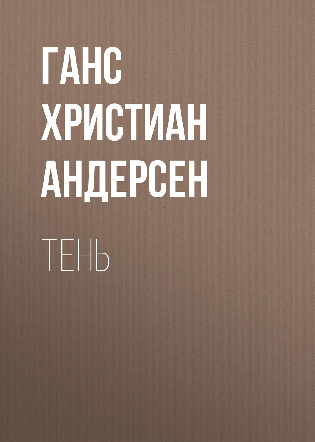 Обложка книги «Тень»