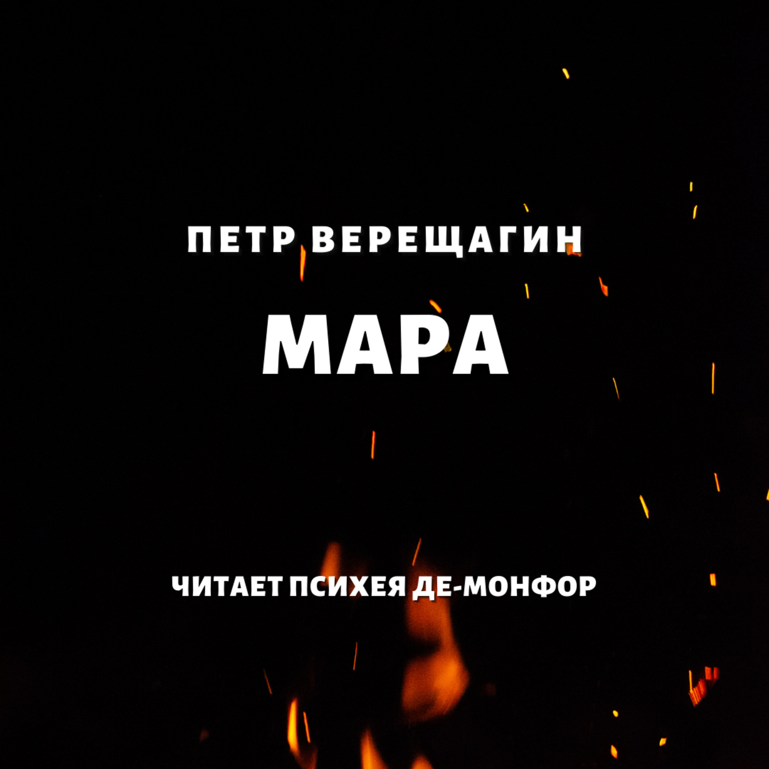 Обложка книги «Мара»