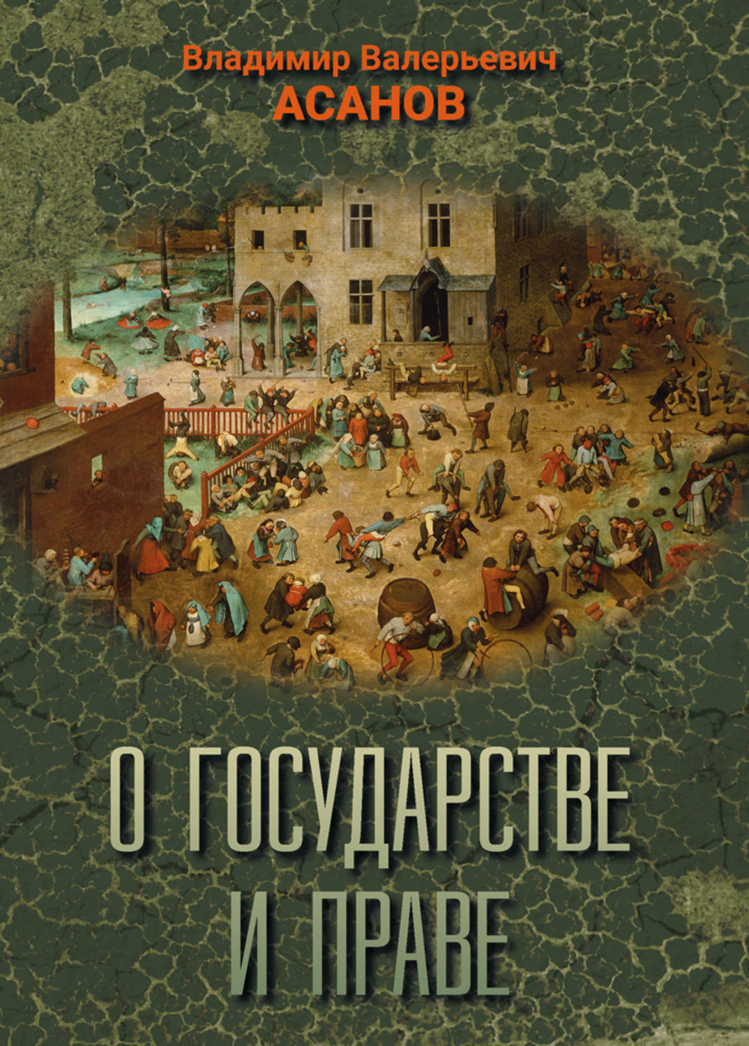 Обложка книги «О государстве и праве»