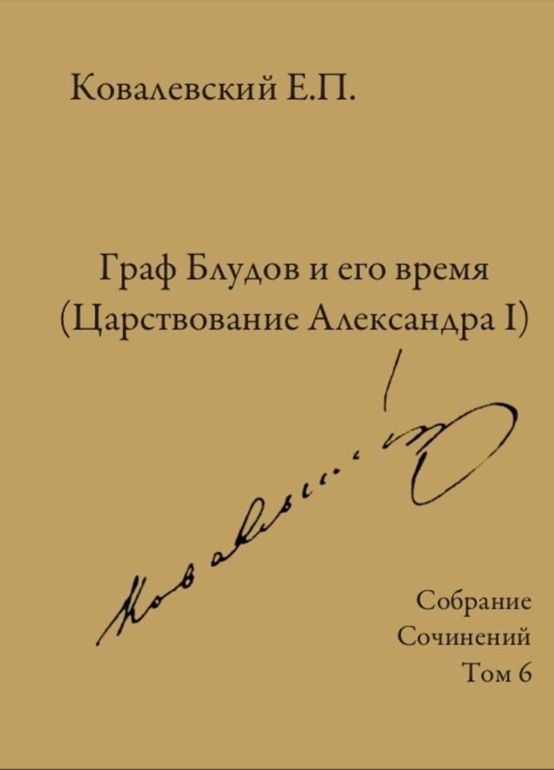 Обложка книги «Собрание сочинений. Том 6. Граф Блудов и его время (Царствование Александра I)»