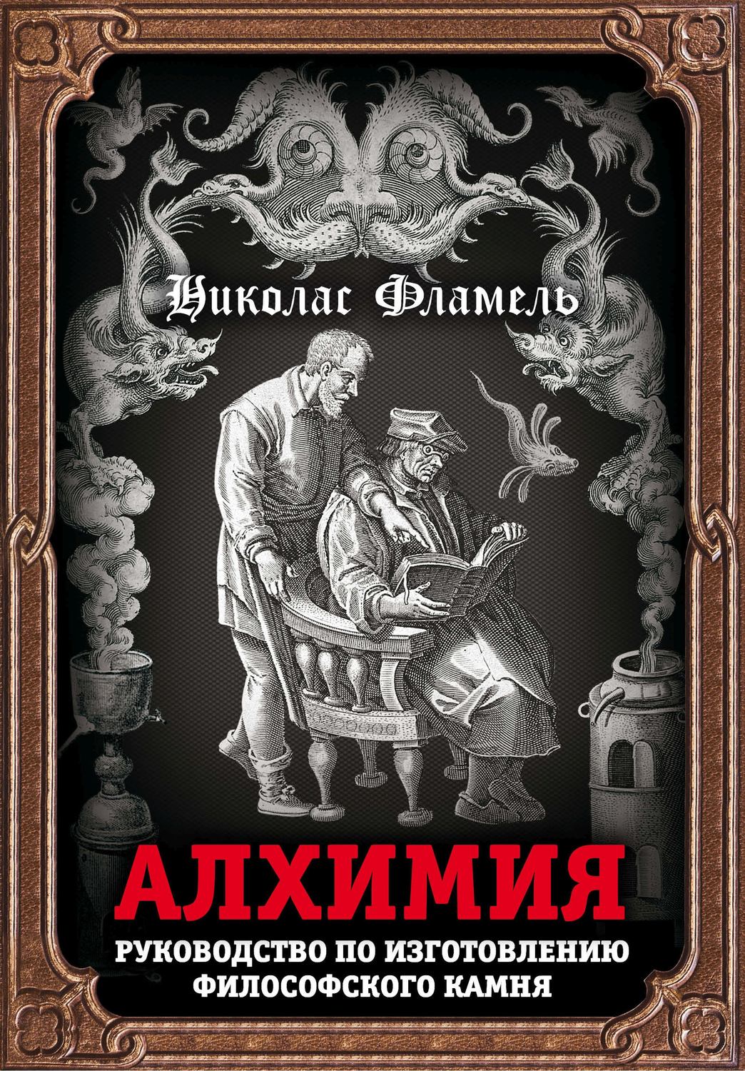 Обложка книги «Алхимия. Руководство по изготовлению философского камня»