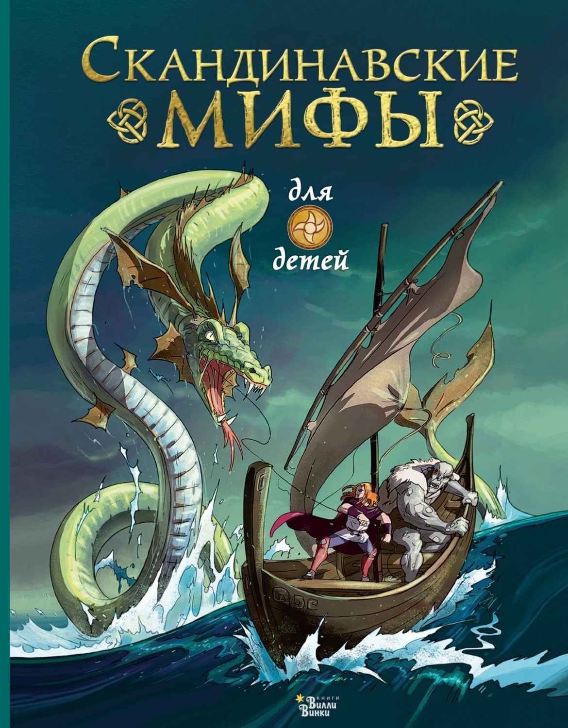 Обложка книги «Скандинавские мифы для детей»