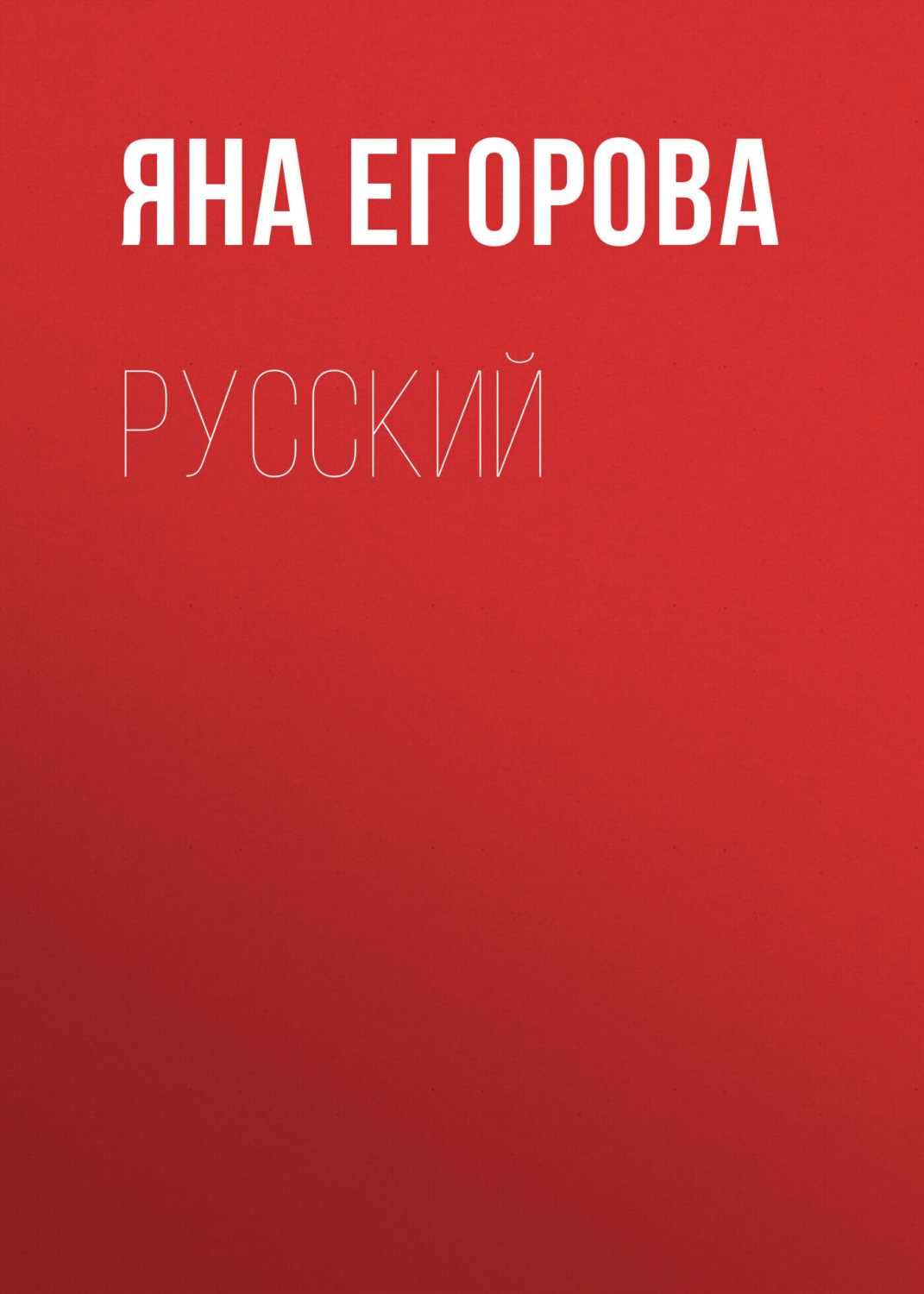 Обложка книги «Русский»