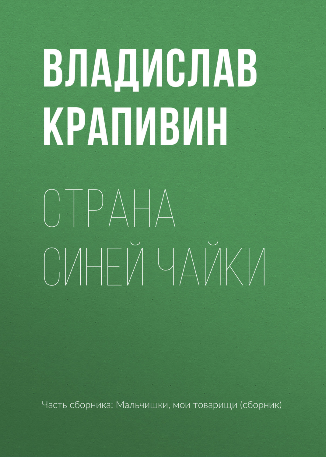 Обложка книги «Страна Синей Чайки»