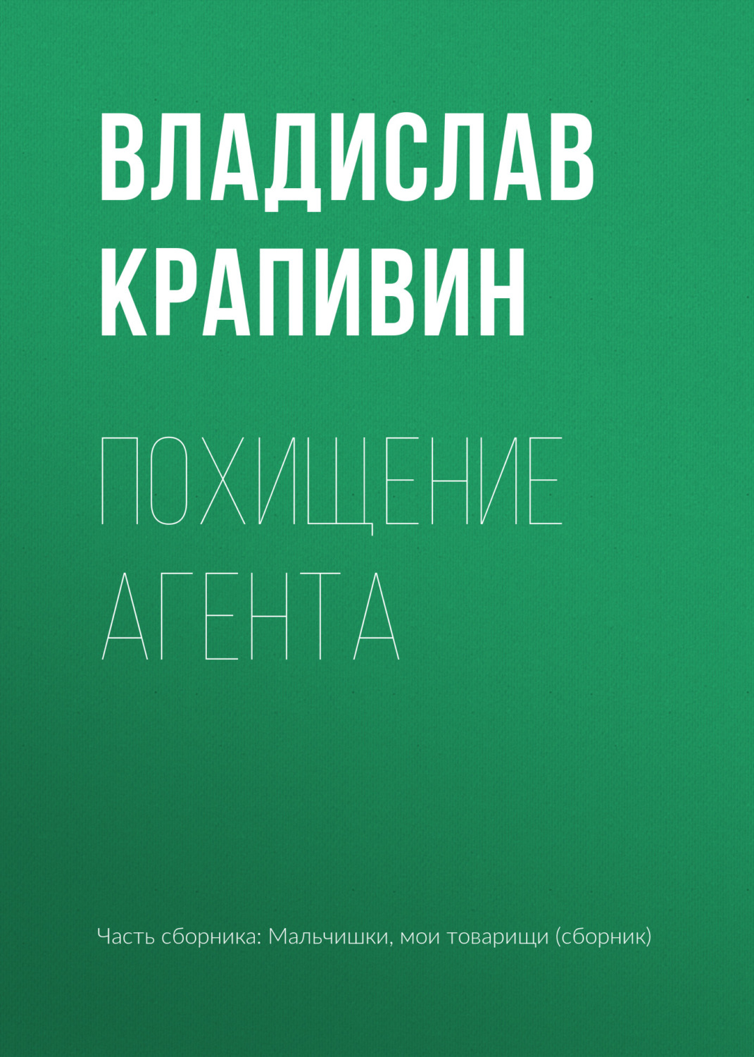 Обложка книги «Похищение агента»