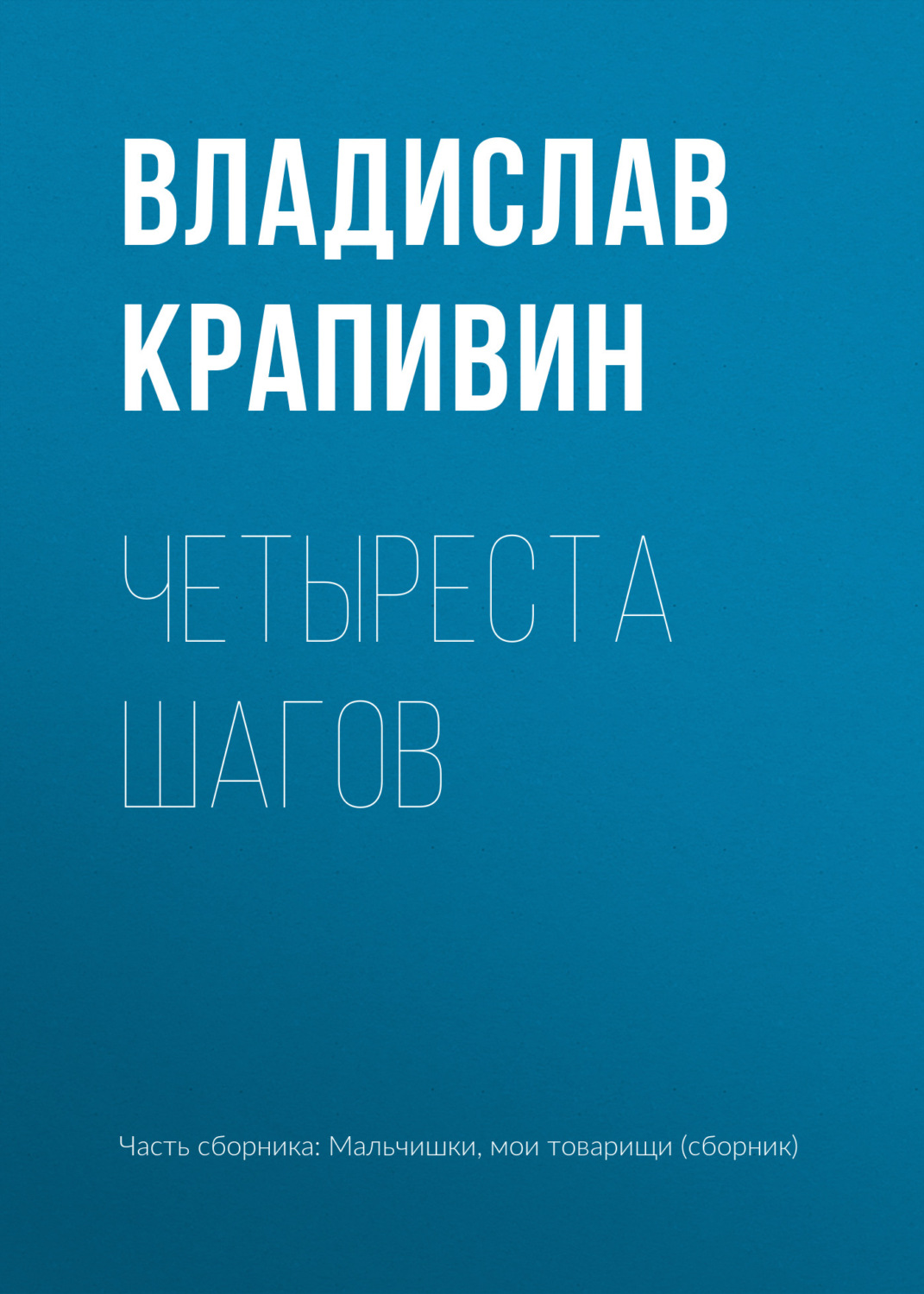 Обложка книги «Четыреста шагов»