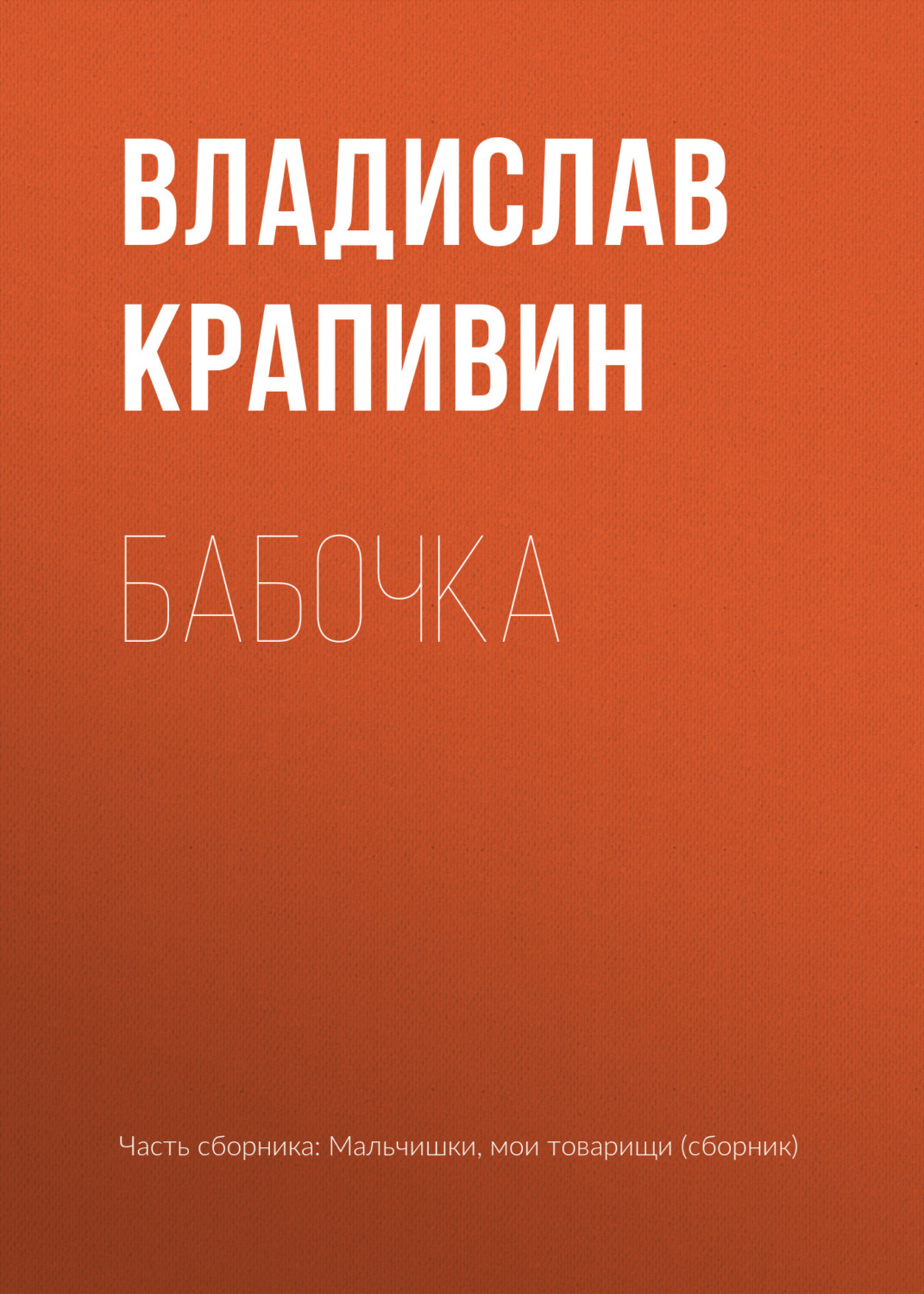 Обложка книги «Бабочка»