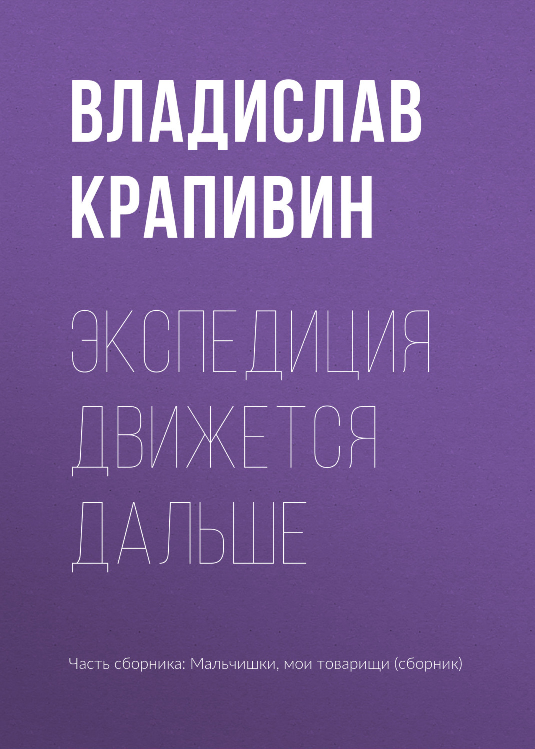 Обложка книги «Экспедиция движется дальше»