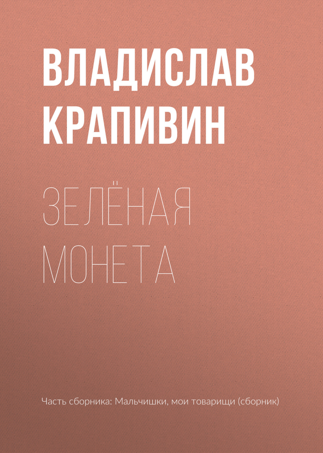 Обложка книги «Зелёная монета»