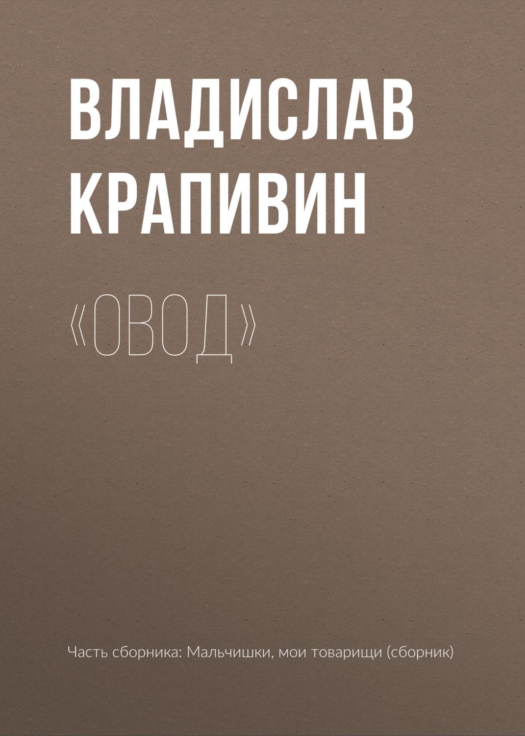 Обложка книги ««Овод»»