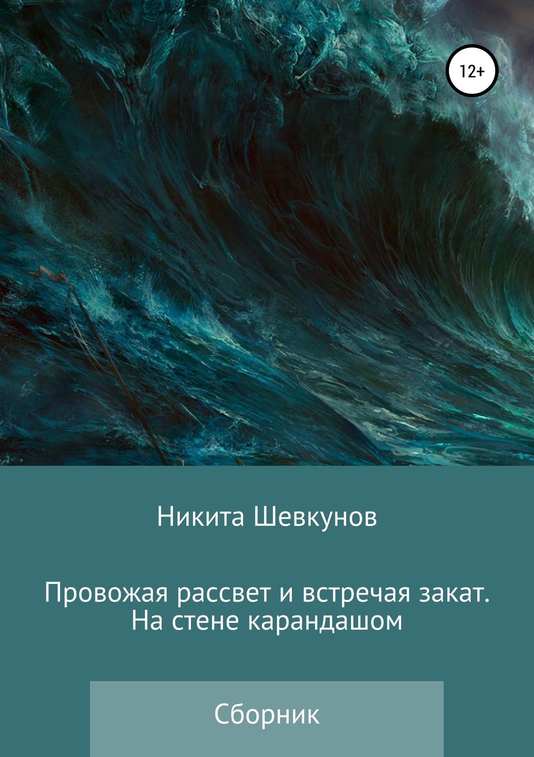 Обложка книги «Провожая рассвет и встречая закат. На стене карандашом»