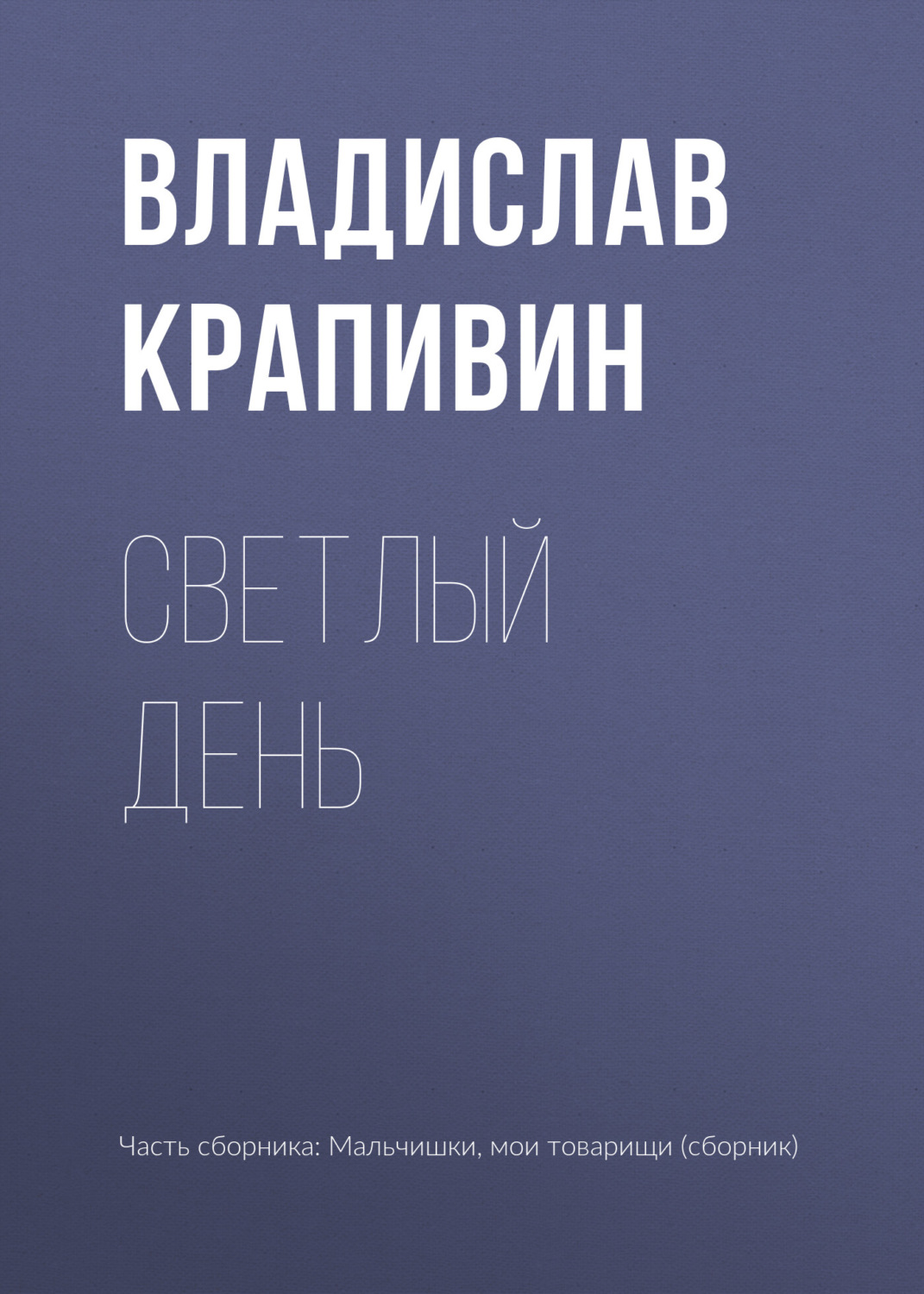 Обложка книги «Светлый день»