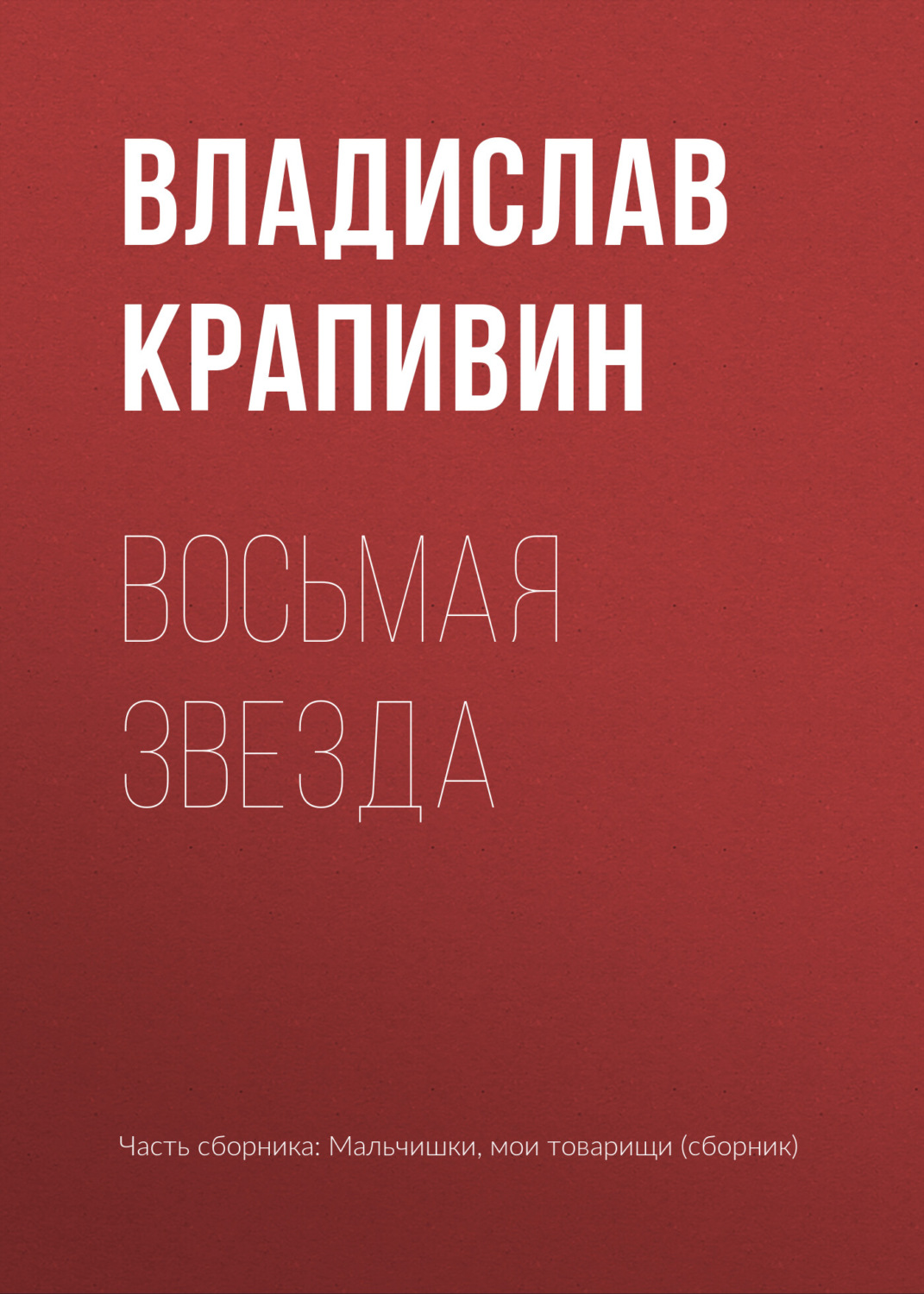 Обложка книги «Восьмая звезда»