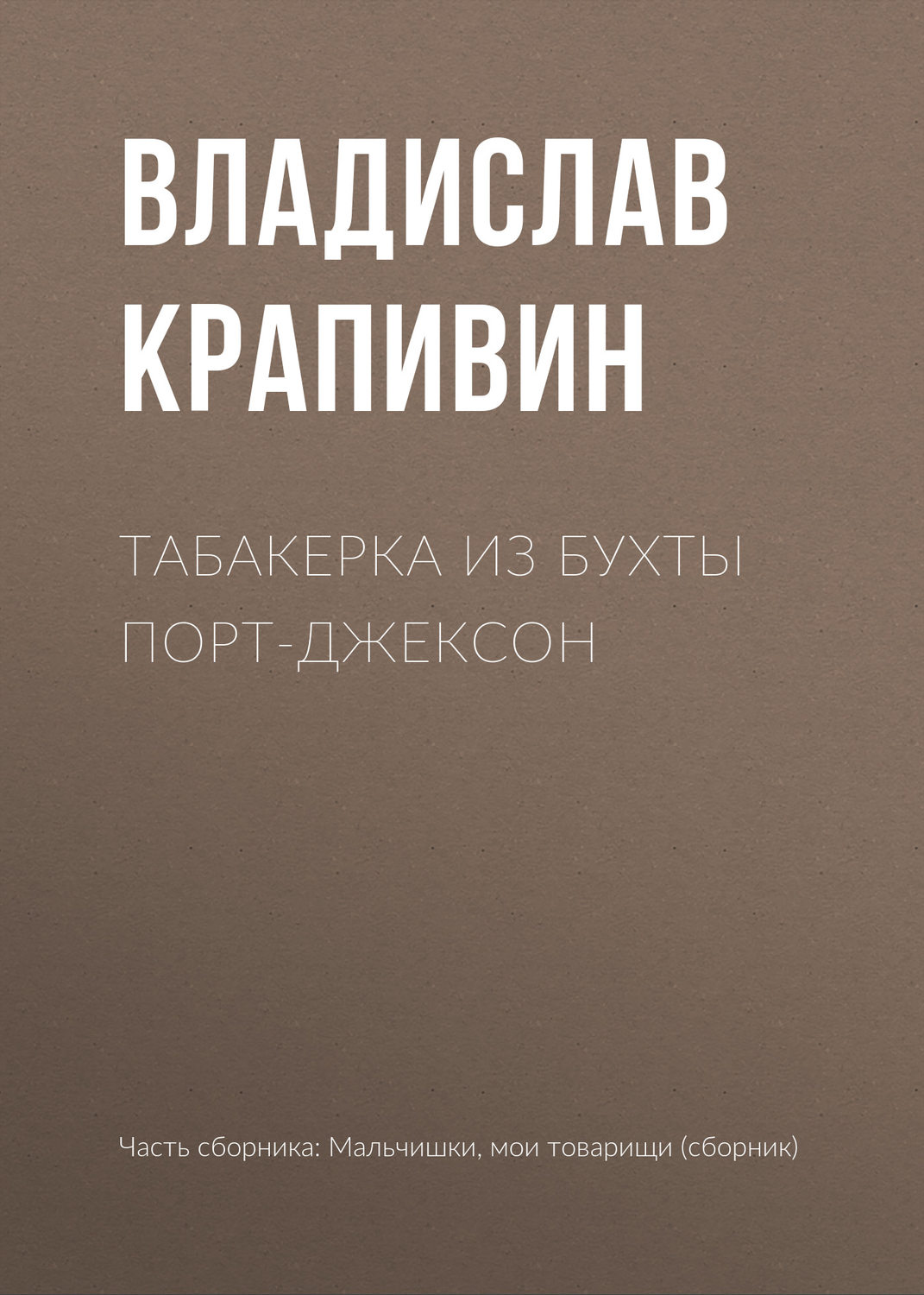 Обложка книги «Табакерка из бухты Порт-Джексон»