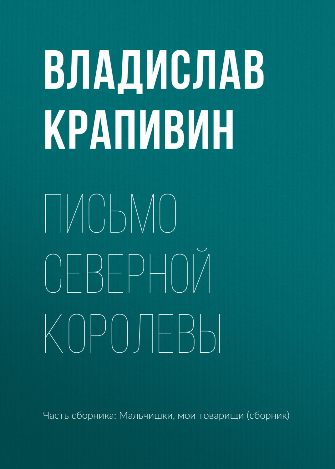 Обложка книги «Письмо Северной Королевы»