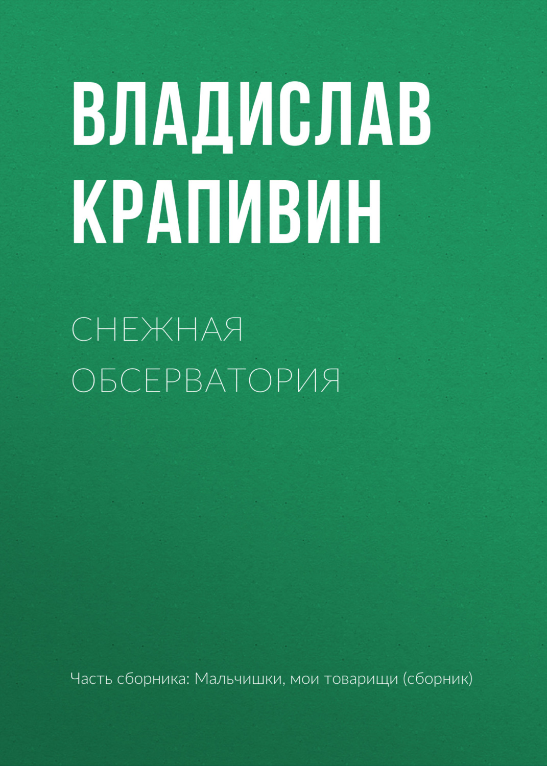 Обложка книги «Снежная обсерватория»