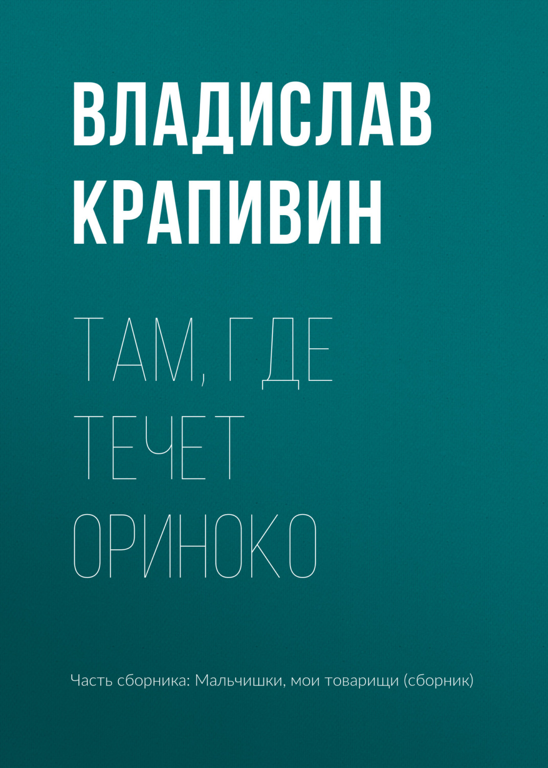 Обложка книги «Там, где течет Ориноко»