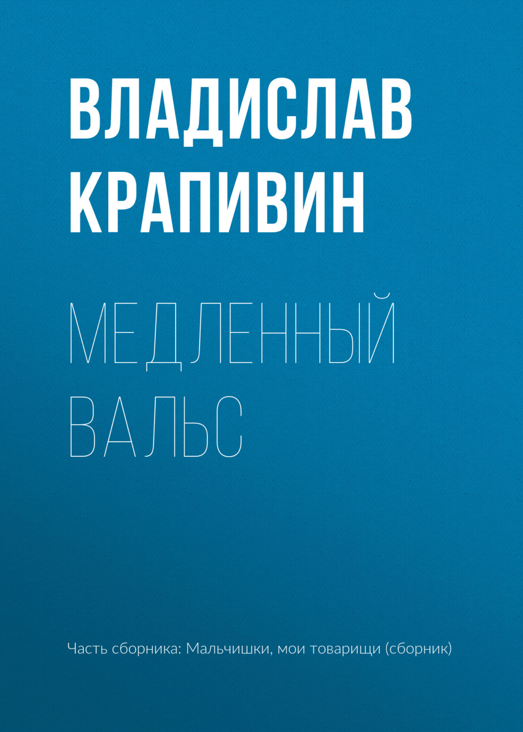 Обложка книги «Медленный вальс»