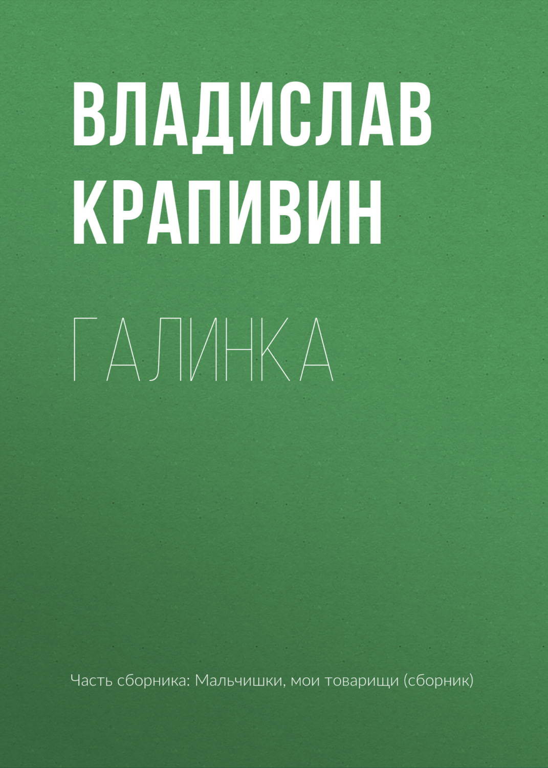 Обложка книги «Галинка»