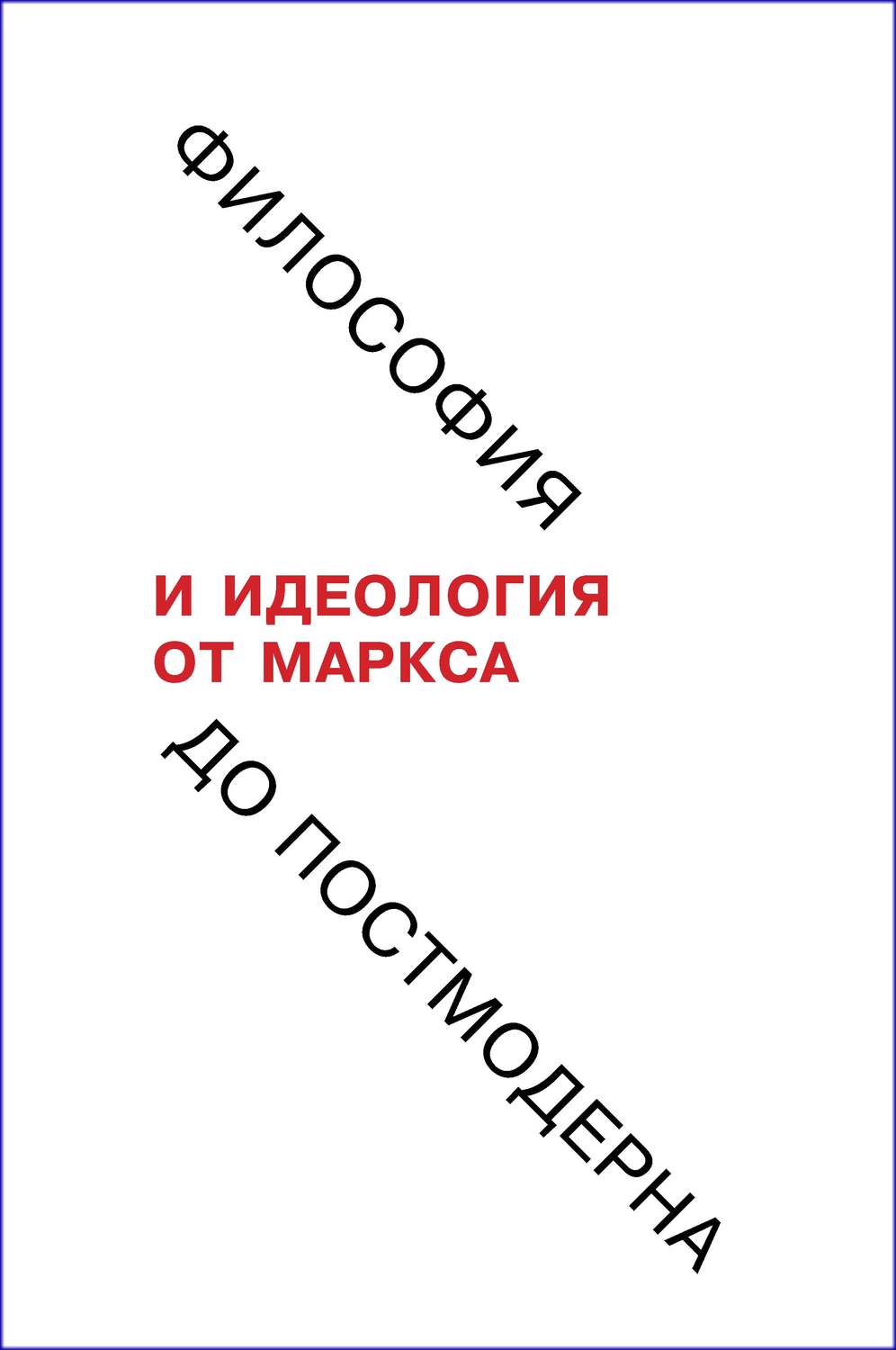 Обложка книги «Философия и идеология: от Маркса до постмодерна»