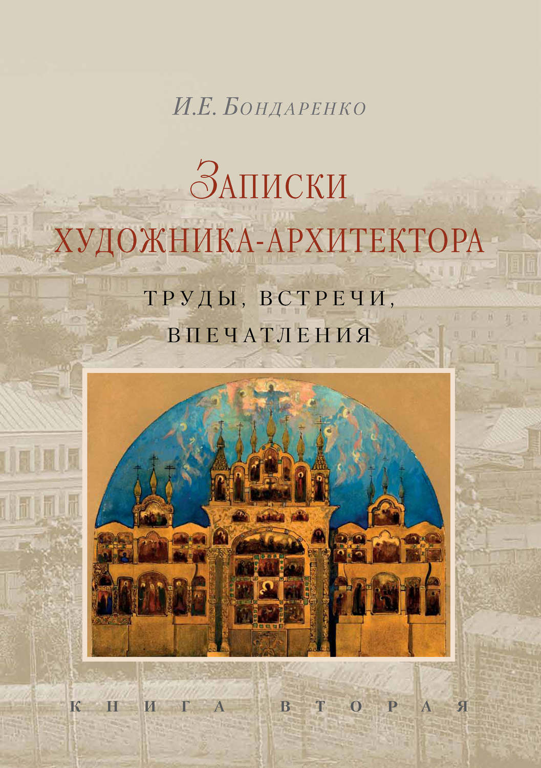 Обложка книги «Записки художника-архитектора. Труды, встречи, впечатления. Книга 2»