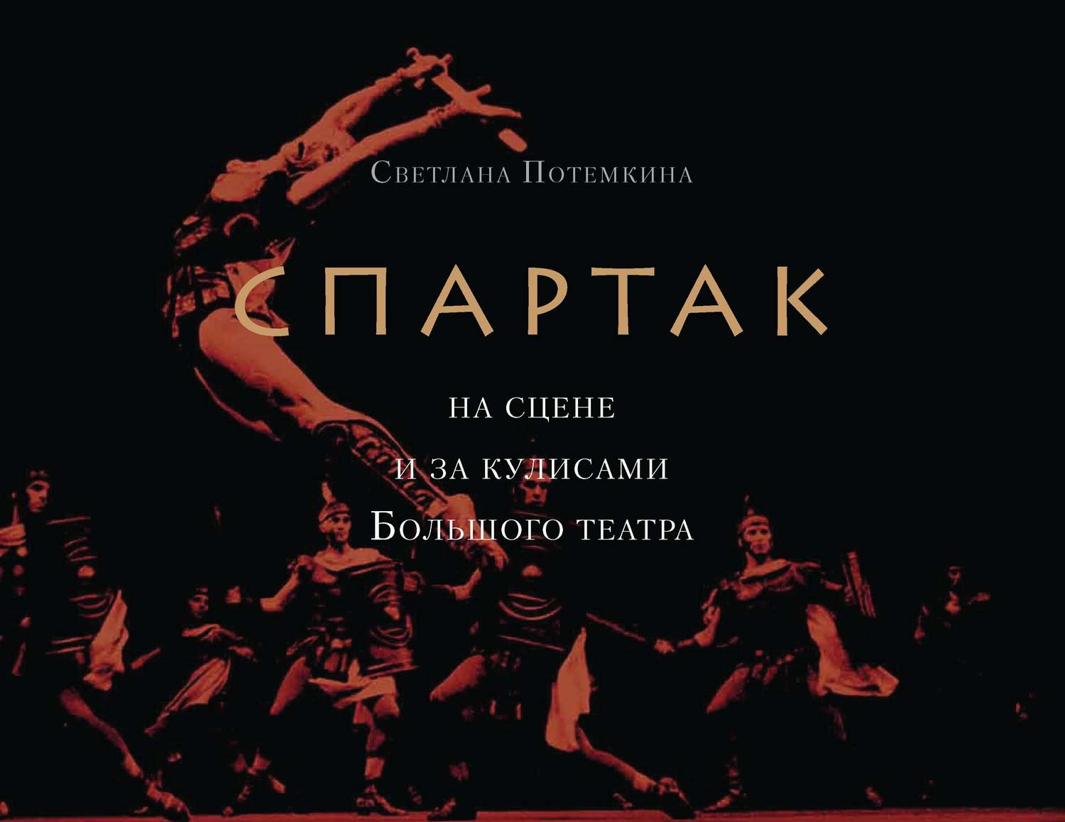 Обложка книги ««Спартак» на сцене и за кулисами Большого театра»