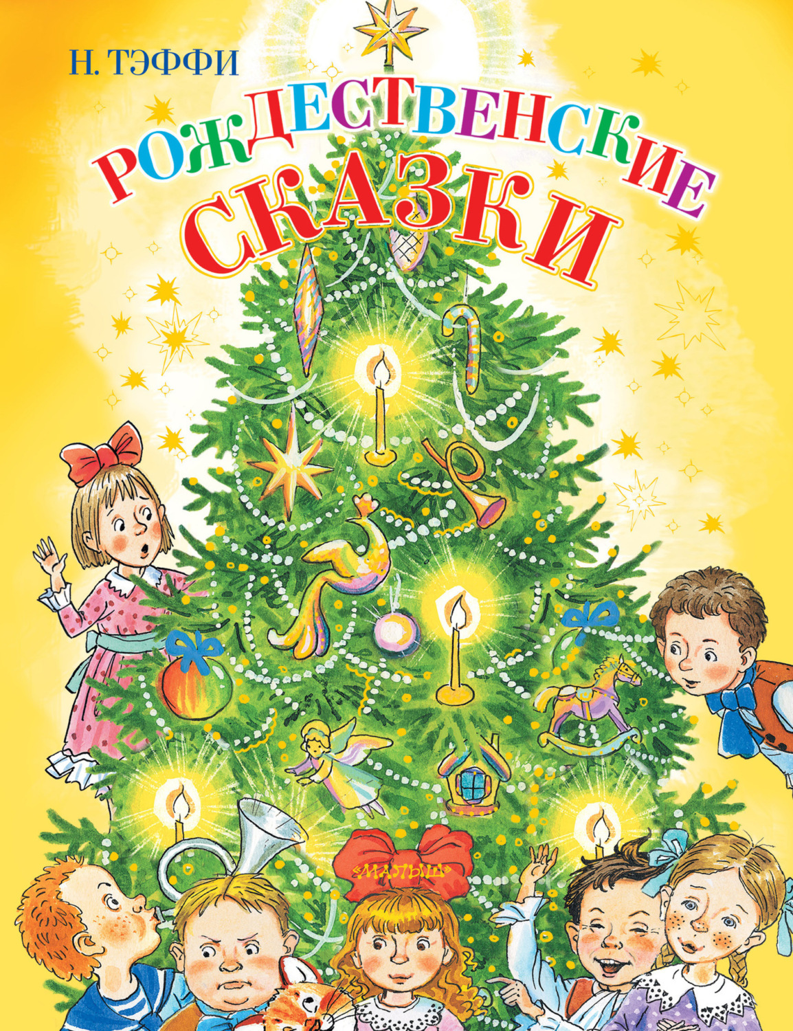 Обложка книги «Рождественские сказки»