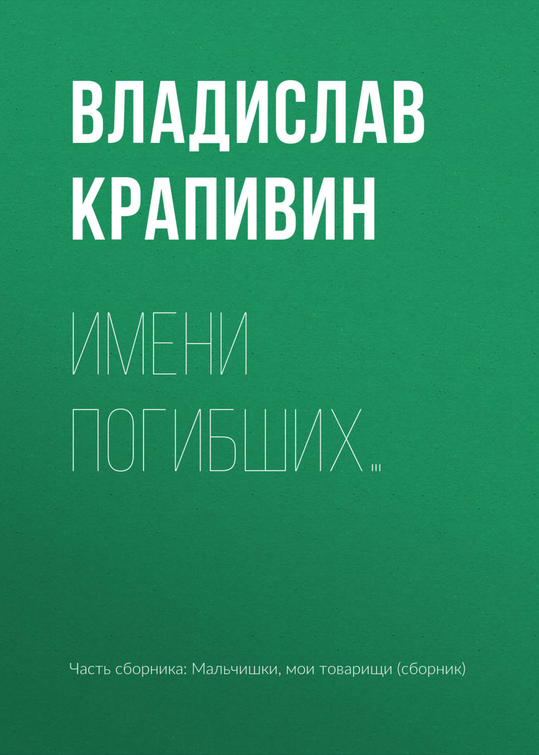 Обложка книги «Имени погибших…»