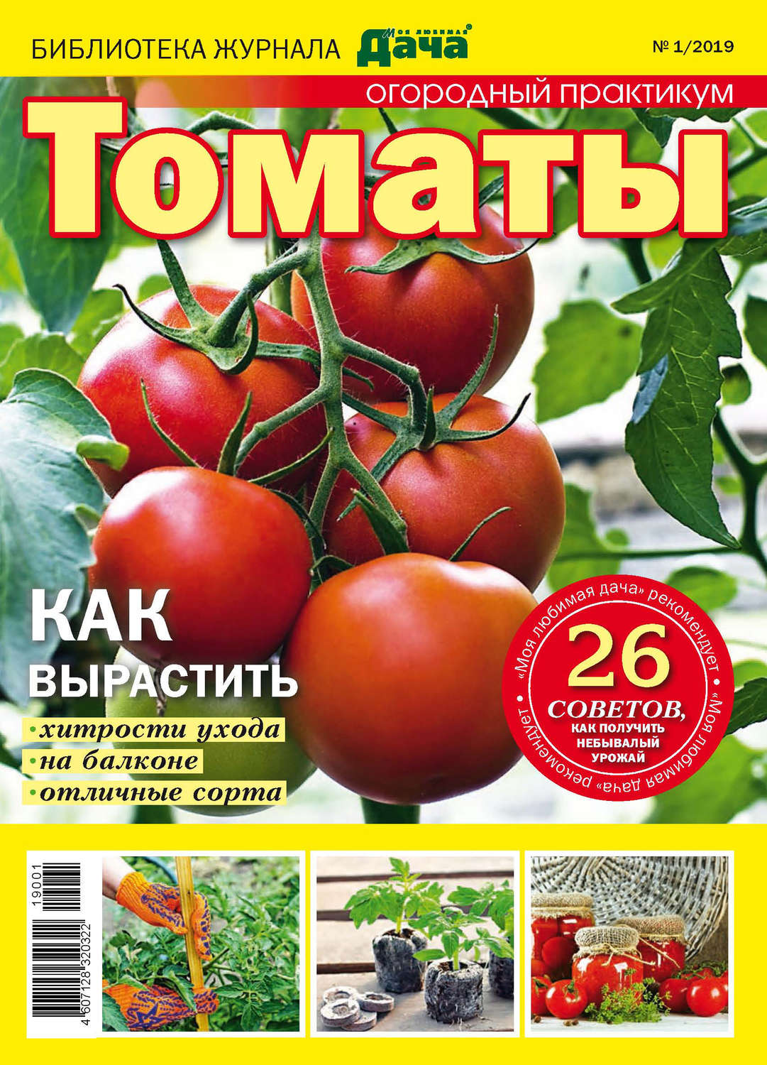 Обложка книги «Библиотека журнала «Моя любимая дача» №01/2019. Огородный практикум. Томаты»