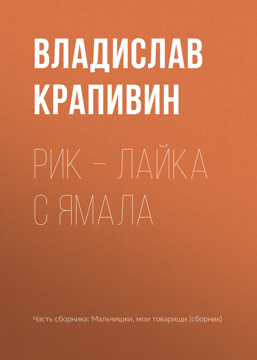 Обложка книги «Рик – лайка с Ямала»