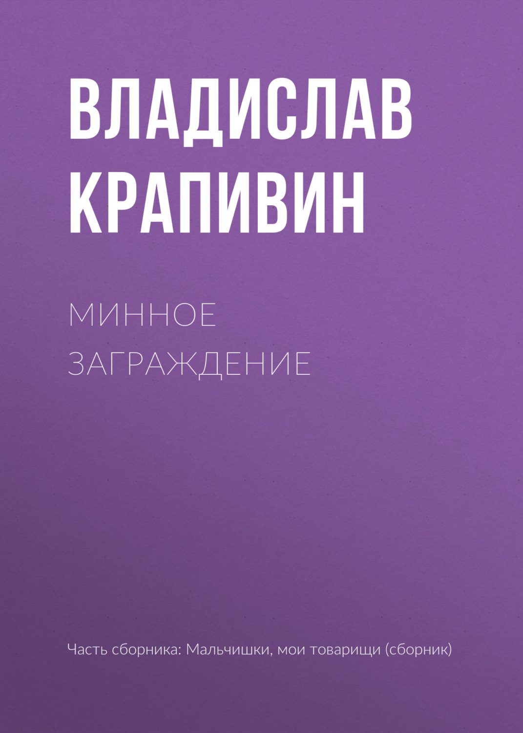 Обложка книги «Минное заграждение»