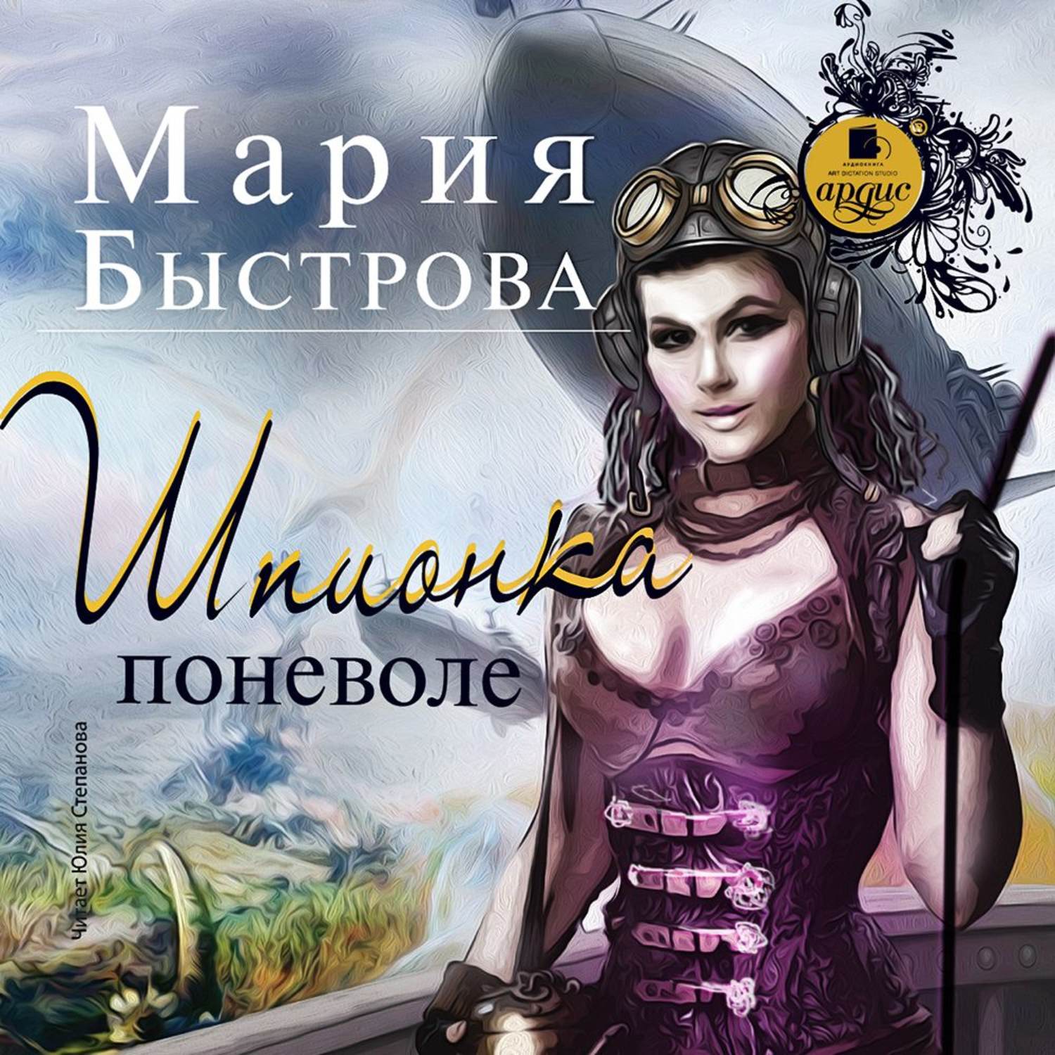 Обложка книги «Шпионка поневоле»
