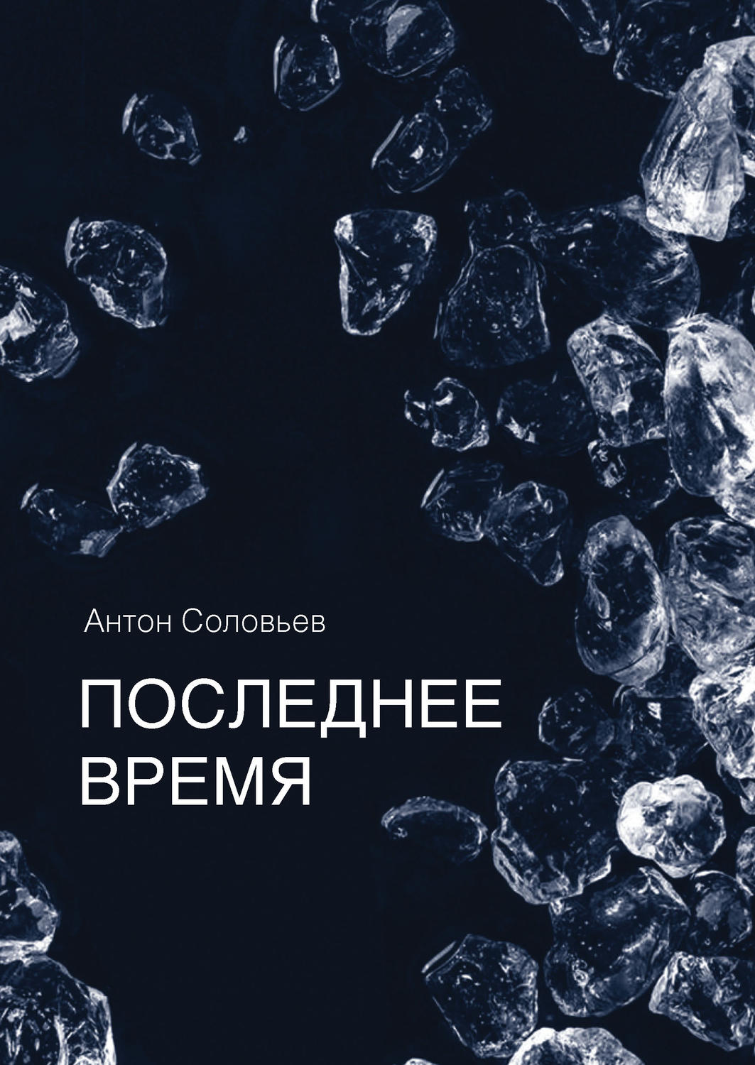 Обложка книги «Последнее время (сборник)»