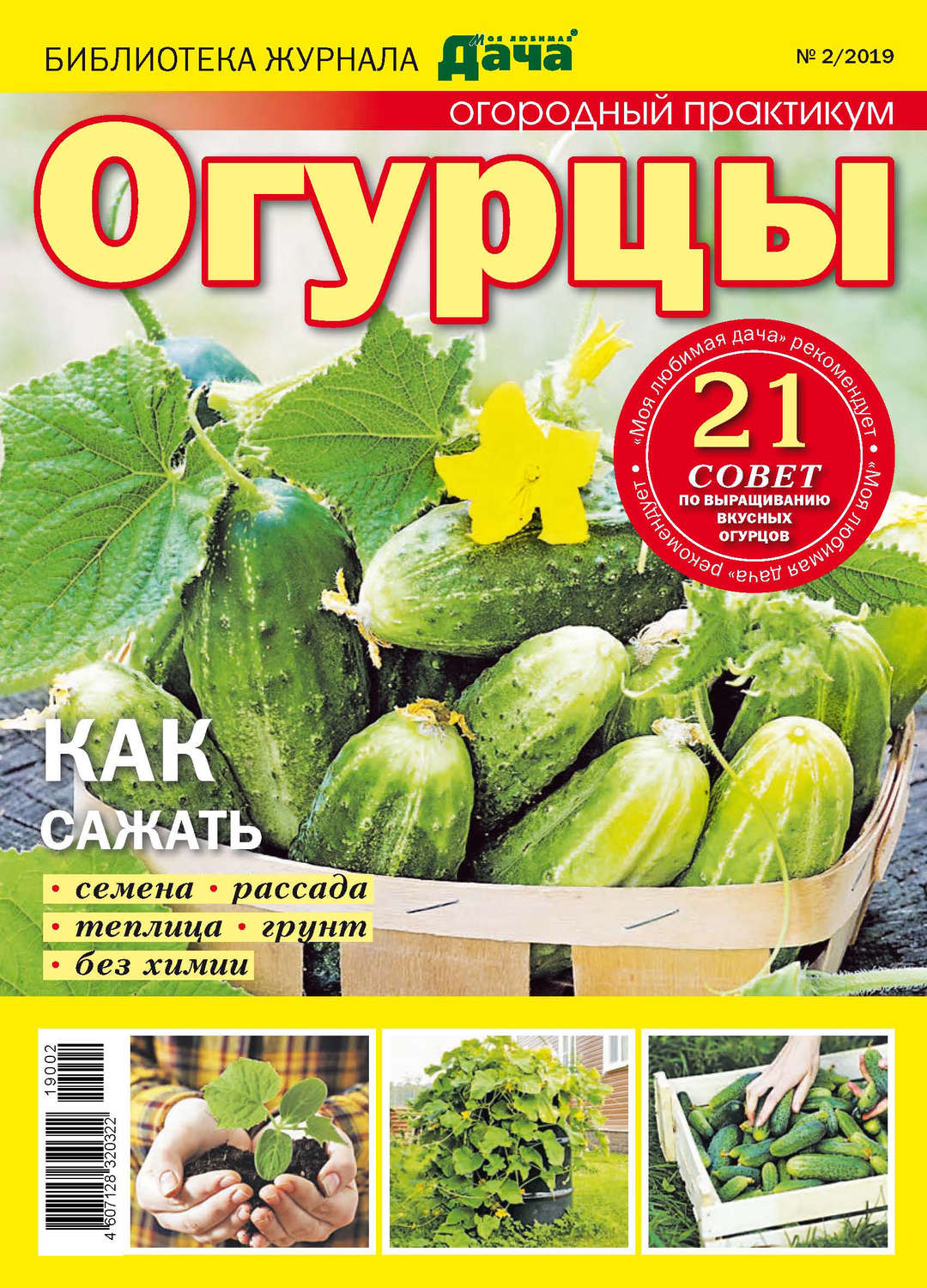Обложка книги «Библиотека журнала «Моя любимая дача» №02/2019. Огородный практикум. Огурцы»