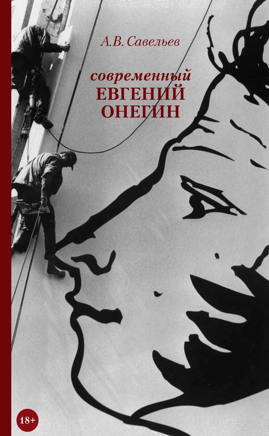 Обложка книги «Современный Евгений Онегин»
