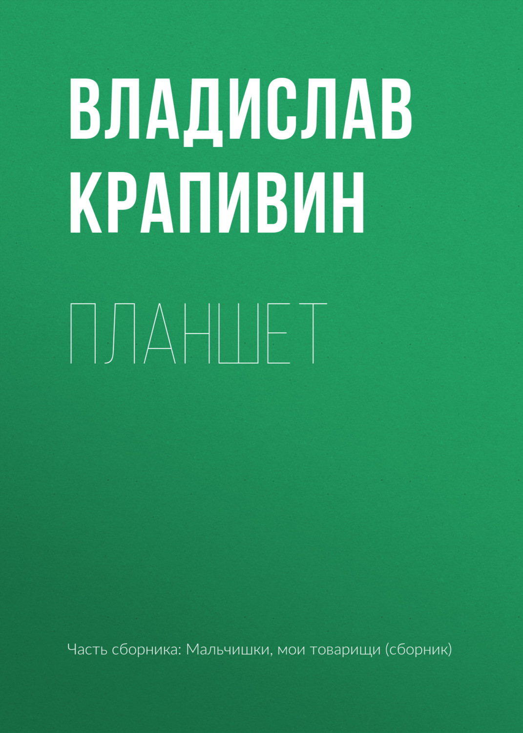 Обложка книги «Планшет»