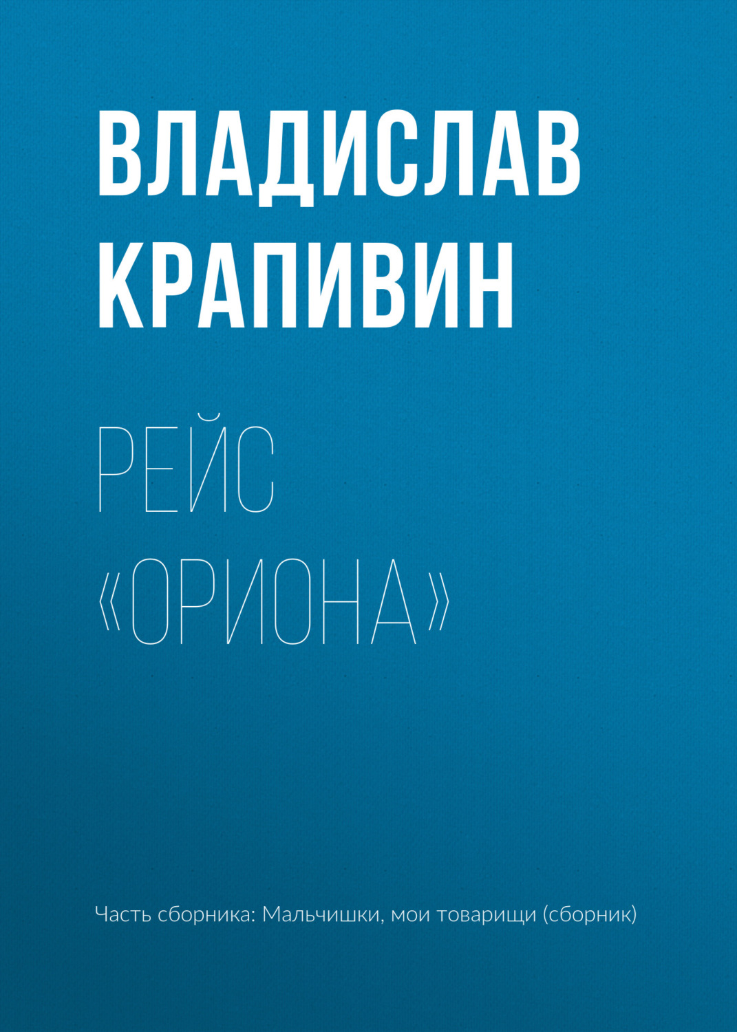 Обложка книги «Рейс «Ориона»»