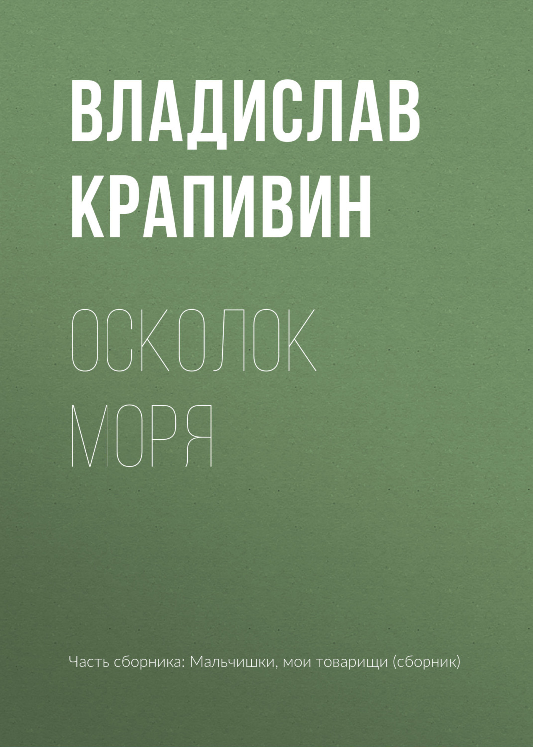Обложка книги «Осколок моря»