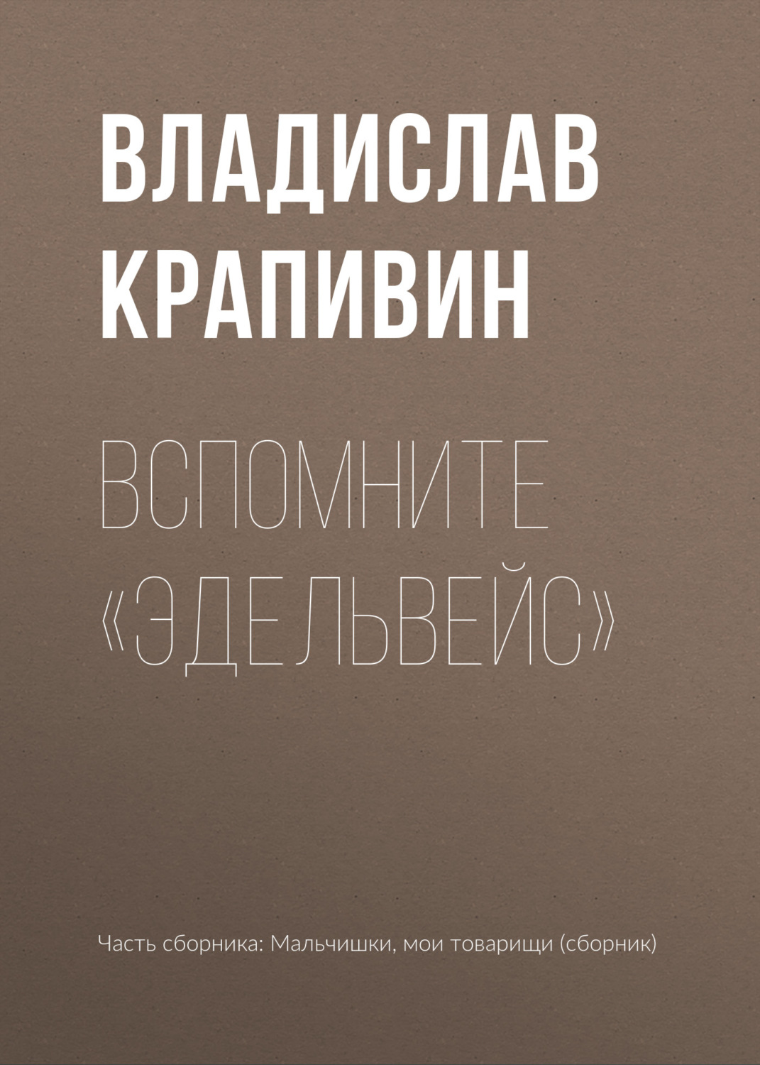 Обложка книги «Вспомните «Эдельвейс»»