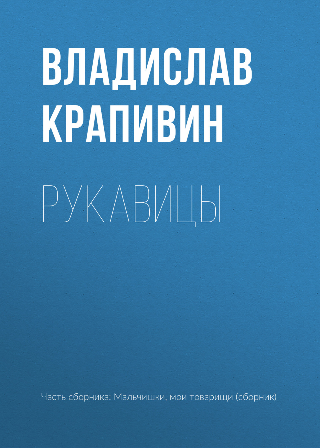 Обложка книги «Рукавицы»